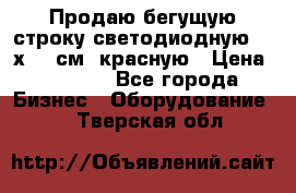 Продаю бегущую строку светодиодную  21х101 см, красную › Цена ­ 4 250 - Все города Бизнес » Оборудование   . Тверская обл.